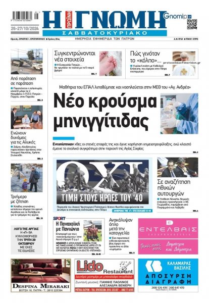 Γνώμη της Πάτρας