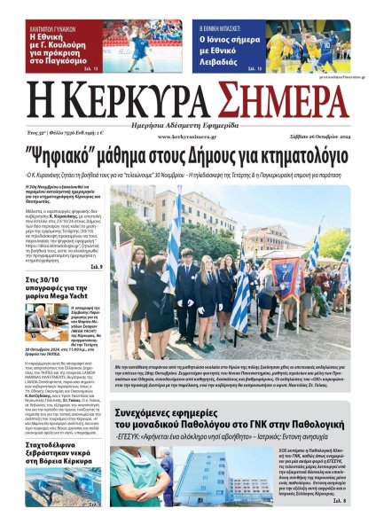 Η Κέρκυρα Σήμερα