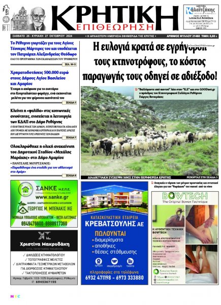 Κρητική Επιθεώρηση