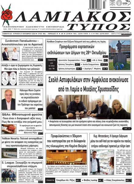 Λαμιακός Τύπος