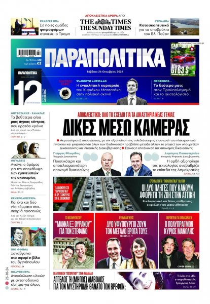 Παραπολιτικά