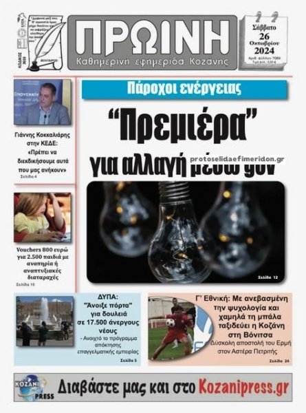 Πρωινή Κοζάνης