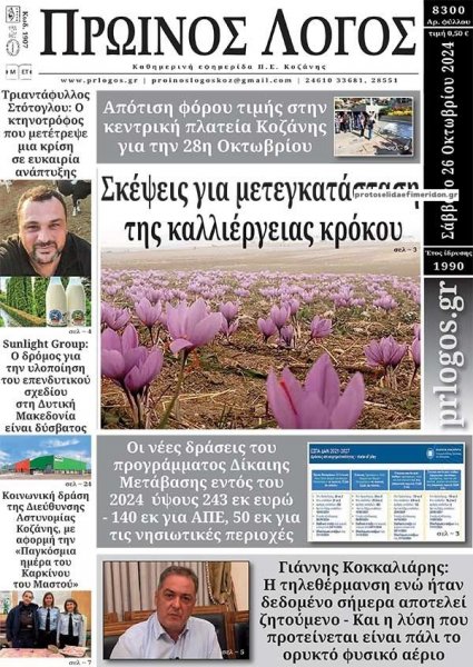 Πρωινός λόγος Κοζάνης