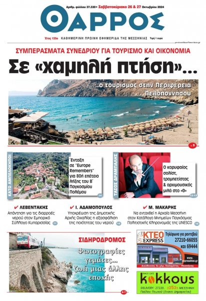 Θάρρος Μεσσηνίας