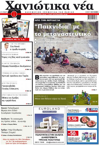 Χανιώτικα Νέα