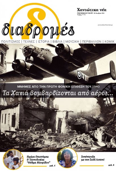 Διαδρομές Χανιώτικα Νέα