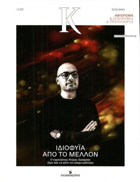 Η ΚΑΘΗΜΕΡΙΝΗ - Κ