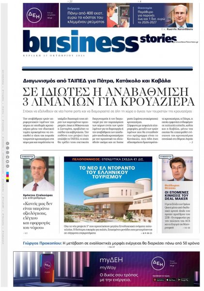 ΠΡΩΤΟ ΘΕΜΑ - BUSINESS STORIES