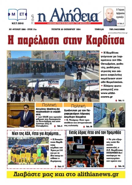 Αλήθεια της Καρδίτσας