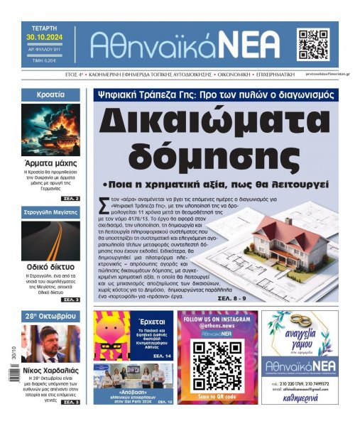 Αθηναϊκά Νέα