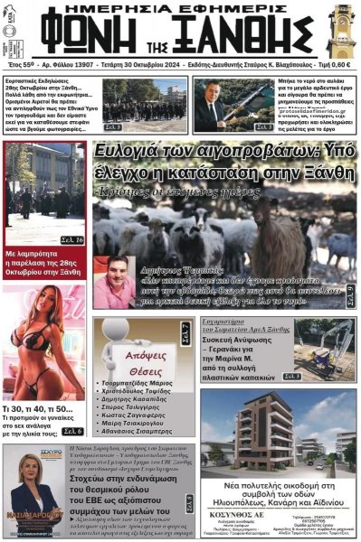 Φωνή της Ξάνθης