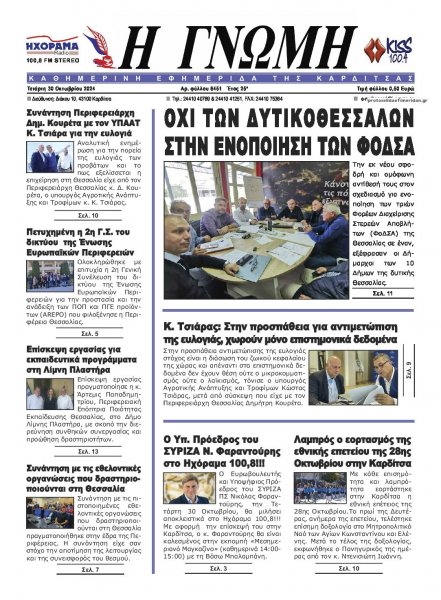 Η Γνώμη Καρδίτσας