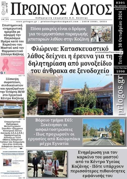 Πρωινός λόγος Κοζάνης