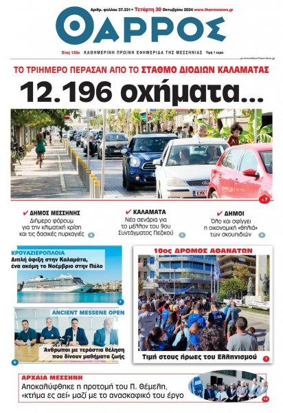 Θάρρος Μεσσηνίας