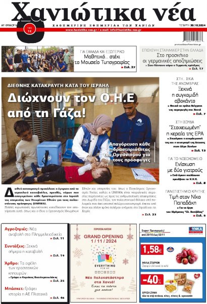 Χανιώτικα Νέα