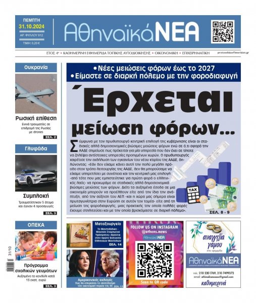 Αθηναϊκά Νέα