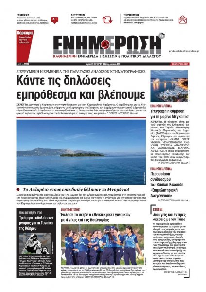 Ενημέρωση Κέρκυρας