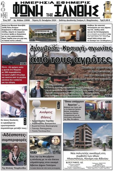 Φωνή της Ξάνθης