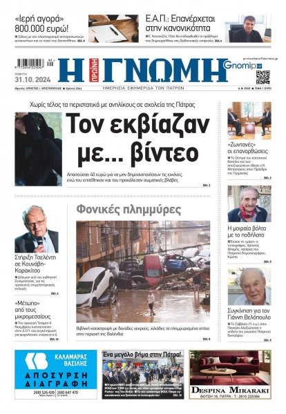 Γνώμη της Πάτρας