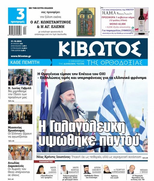 Κιβωτός της Ορθοδοξίας