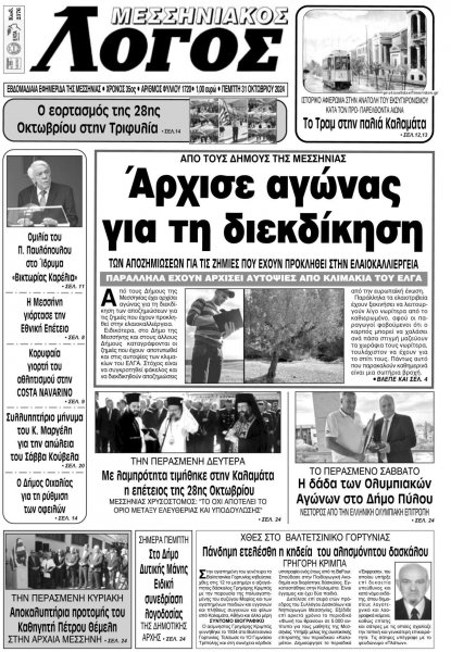 Μεσσηνιακός Λόγος