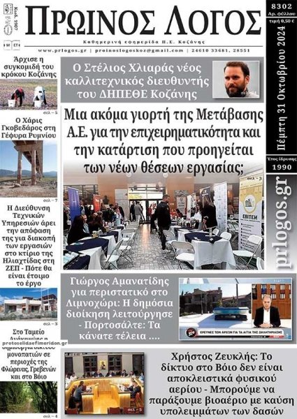 Πρωινός λόγος Κοζάνης