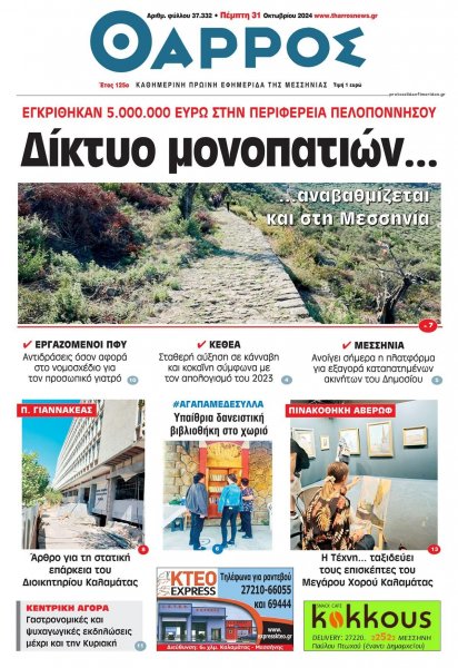 Θάρρος Μεσσηνίας