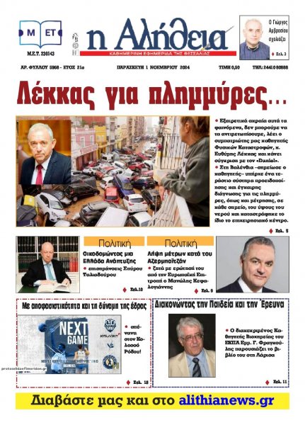 Αλήθεια της Καρδίτσας