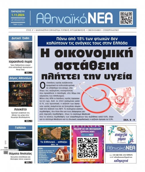 Αθηναϊκά Νέα