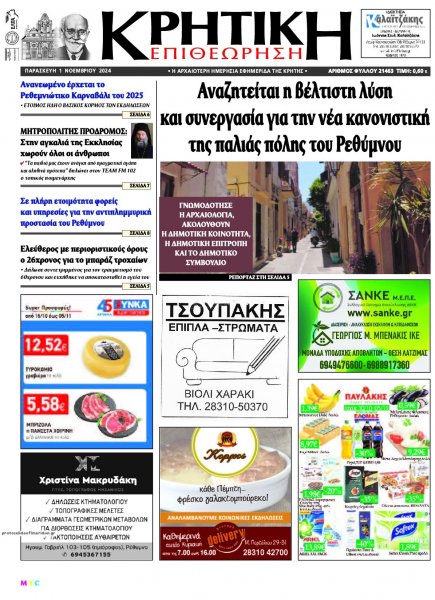 Κρητική Επιθεώρηση