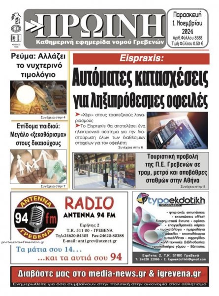 Πρωινή Γρεβενών