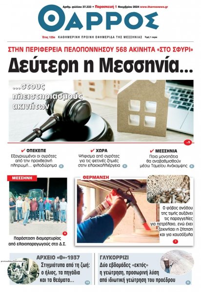 Θάρρος Μεσσηνίας