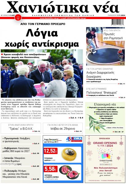 Χανιώτικα Νέα