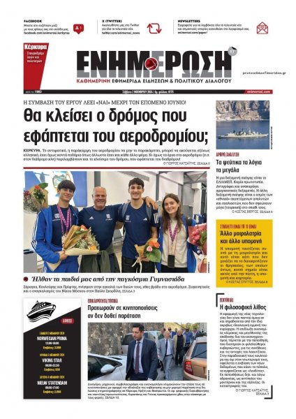 Ενημέρωση Κέρκυρας