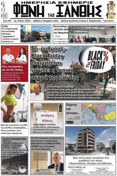 Φωνή της Ξάνθης