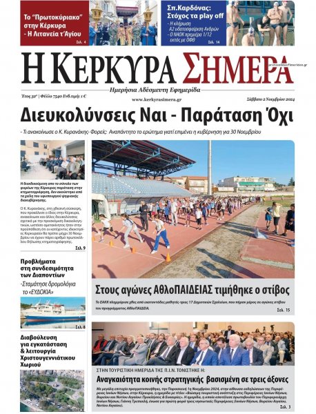 Η Κέρκυρα Σήμερα