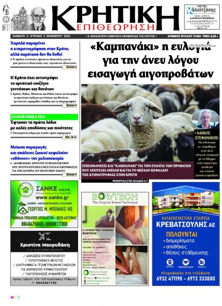 Κρητική Επιθεώρηση