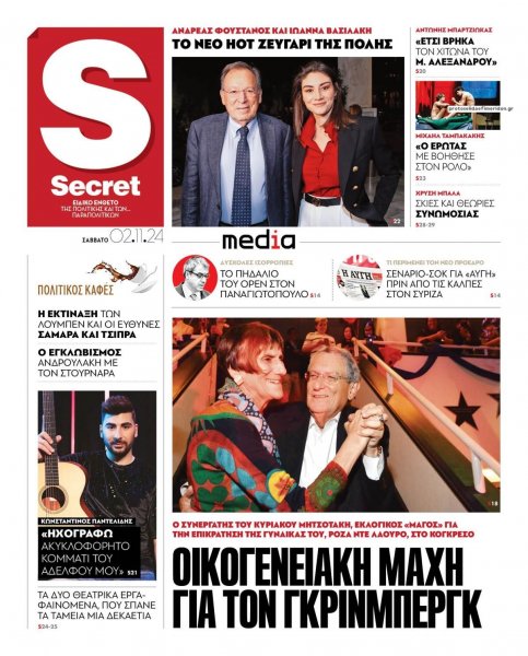 ΠΑΡΑΠΟΛΙΤΙΚΑ - SECRET