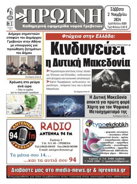 Πρωινή Γρεβενών