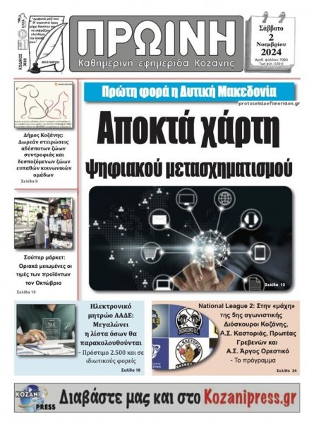 Πρωινή Κοζάνης