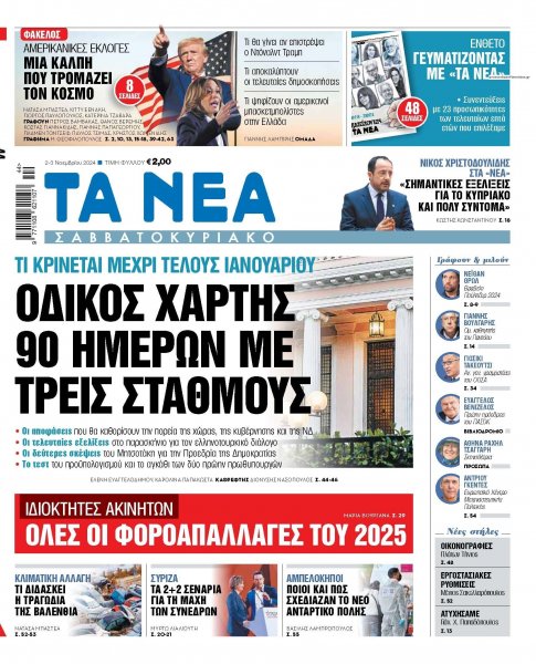 Τα Νέα