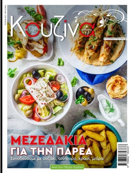 ΕΛΕΥΘΕΡΟΣ ΤΥΠΟΣ - ΚΟΥΖΙΝΑ