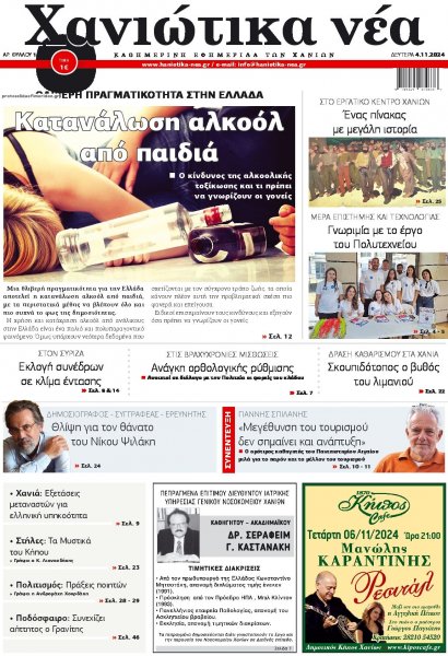 Χανιώτικα Νέα