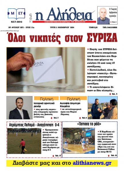 Αλήθεια της Καρδίτσας