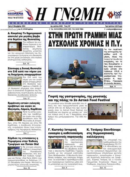 Η Γνώμη Καρδίτσας