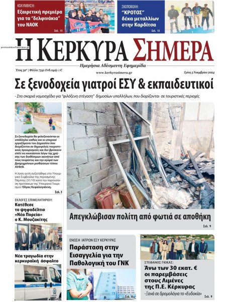 Η Κέρκυρα Σήμερα