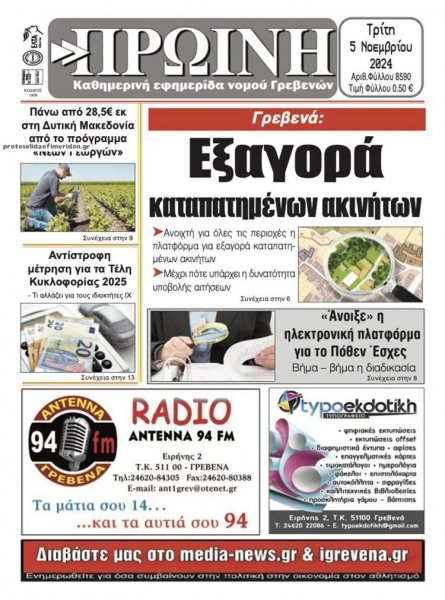 Πρωινή Γρεβενών