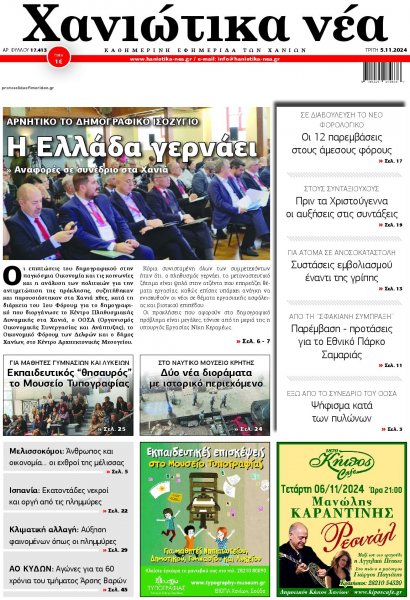 Χανιώτικα Νέα