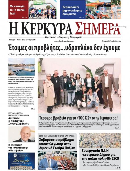 Η Κέρκυρα Σήμερα
