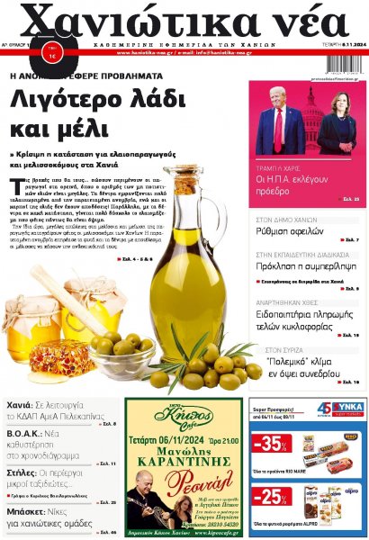 Χανιώτικα Νέα